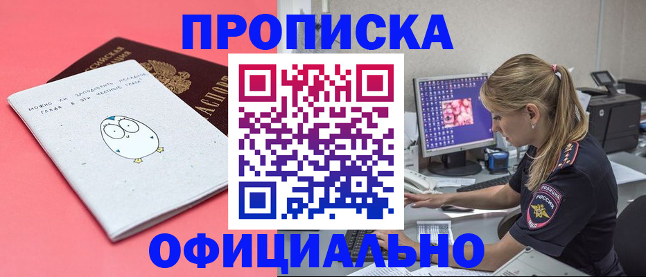 прописка для работы в Лабинске